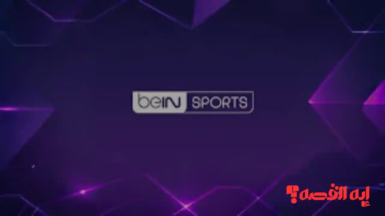 اضبط الآن.. تردد قناة بي إن سبورت المفتوحة “beIN Sports” لقرعة كأس العالم 2026